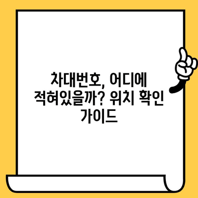 자동차 차대번호 조회| 위치 확인 및 다양한 조회 방식 가이드 | 차량 정보, 차량 조회, 자동차 정보