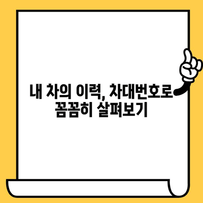 자동차 차대번호 조회| 위치 확인 및 다양한 조회 방식 가이드 | 차량 정보, 차량 조회, 자동차 정보