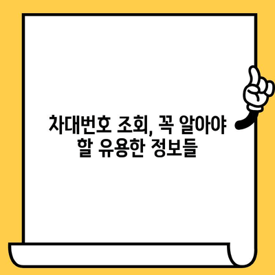 자동차 차대번호 조회| 위치 확인 및 다양한 조회 방식 가이드 | 차량 정보, 차량 조회, 자동차 정보