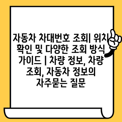 자동차 차대번호 조회| 위치 확인 및 다양한 조회 방식 가이드 | 차량 정보, 차량 조회, 자동차 정보