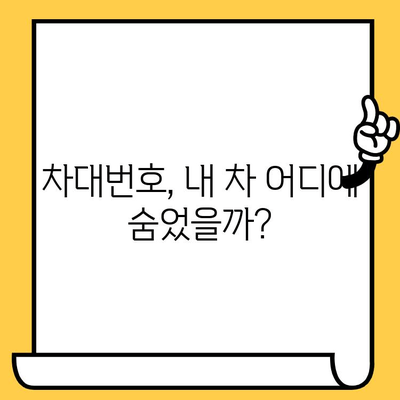 내 차의 차대번호, 어디에 있을까요? | 차량 정보, 위치 확인, 간편 가이드