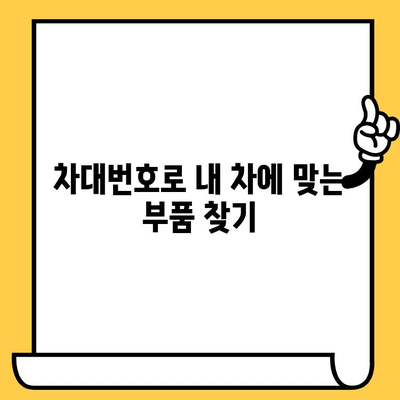 차량 부품, 정확하게 찾는 방법| 차대번호 활용 부품 조회 가이드 | 자동차 부품, 수리, 정비, 부품 정보, 차량 정보