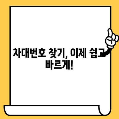 내 차의 차대번호, 어디에 있을까요? | 차량 정보, 위치 확인, 간편 가이드