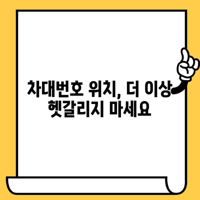 내 차의 차대번호, 어디에 있을까요? | 차량 정보, 위치 확인, 간편 가이드