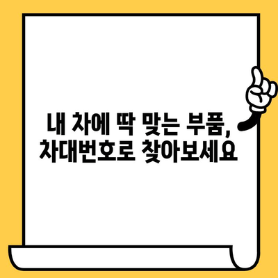 차량 부품, 정확하게 찾는 방법| 차대번호 활용 부품 조회 가이드 | 자동차 부품, 수리, 정비, 부품 정보, 차량 정보