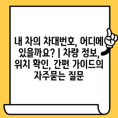 내 차의 차대번호, 어디에 있을까요? | 차량 정보, 위치 확인, 간편 가이드