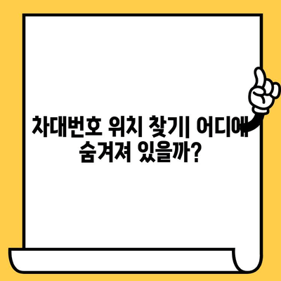 자동차의 비밀번호, 차대번호 위치 찾기| 정보 창고 열어보기 | 차대번호, 자동차 정보, 위치, 확인