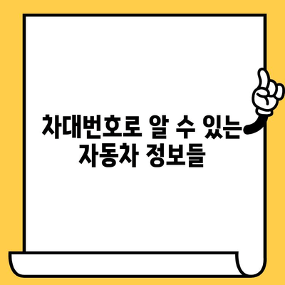 자동차의 비밀번호, 차대번호 위치 찾기| 정보 창고 열어보기 | 차대번호, 자동차 정보, 위치, 확인