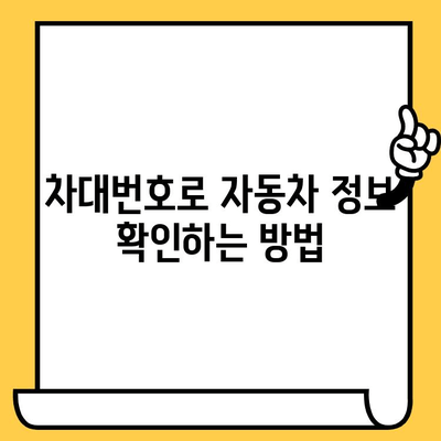 자동차의 비밀번호, 차대번호 위치 찾기| 정보 창고 열어보기 | 차대번호, 자동차 정보, 위치, 확인