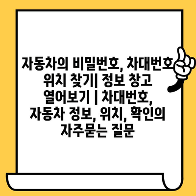 자동차의 비밀번호, 차대번호 위치 찾기| 정보 창고 열어보기 | 차대번호, 자동차 정보, 위치, 확인