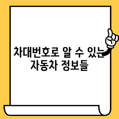 자동차의 지문, 차대번호| 그 중요성과 활용 가이드 | 차량 정보, 신원 확인, 자동차 관리