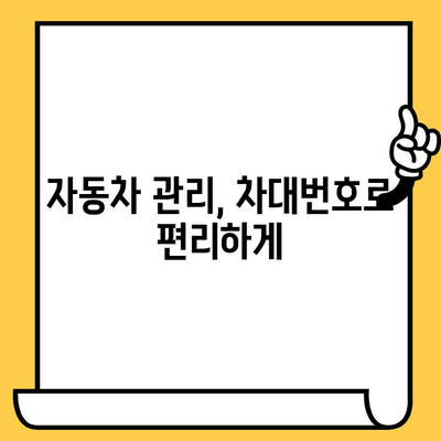 자동차의 지문, 차대번호| 그 중요성과 활용 가이드 | 차량 정보, 신원 확인, 자동차 관리