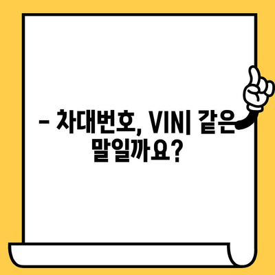 차량의 핵심 정보, 차대번호 완벽 해설| 의미와 형식별 차이점 | 차대번호, VIN, 자동차 정보, 차량 식별