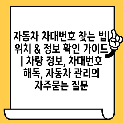 자동차 차대번호 찾는 법| 위치 & 정보 확인 가이드 | 차량 정보, 차대번호 해독, 자동차 관리