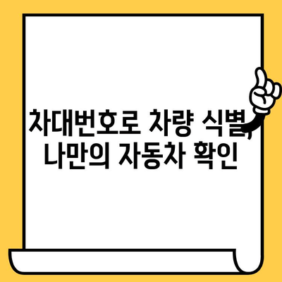 자동차의 정체성을 밝히는 열쇠| 차대번호가 품고 있는 이야기 | 차대번호 해독, 자동차 정보, 차량 식별