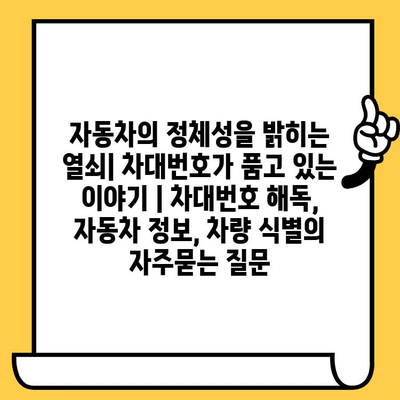 자동차의 정체성을 밝히는 열쇠| 차대번호가 품고 있는 이야기 | 차대번호 해독, 자동차 정보, 차량 식별