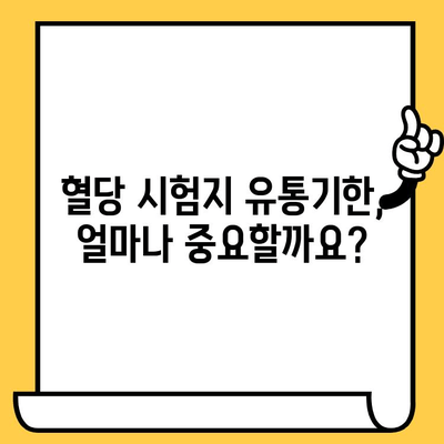 혈당 시험지 유통기한 지났을 때, 사용해도 될까요? | 당뇨, 건강, 안전