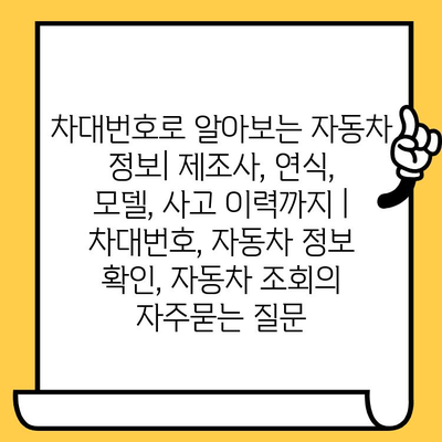차대번호로 알아보는 자동차 정보| 제조사, 연식, 모델, 사고 이력까지 | 차대번호, 자동차 정보 확인, 자동차 조회