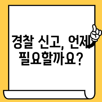 차량 사고 발생 시 경찰 참여 신청| 언제, 어떻게 해야 할까요? | 교통사고, 신고, 절차, 주의사항