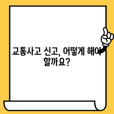 차량 사고 발생 시 경찰 참여 신청| 언제, 어떻게 해야 할까요? | 교통사고, 신고, 절차, 주의사항