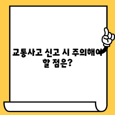 차량 사고 발생 시 경찰 참여 신청| 언제, 어떻게 해야 할까요? | 교통사고, 신고, 절차, 주의사항