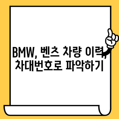 BMW, 벤츠 차대번호 조회 및 확인 완벽 가이드 | 자동차 정보, 차량 정보, 차량 관리