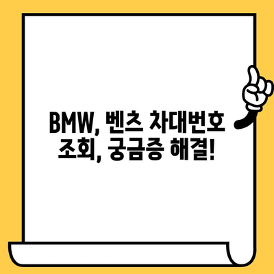 BMW, 벤츠 차대번호 조회 및 확인 완벽 가이드 | 자동차 정보, 차량 정보, 차량 관리