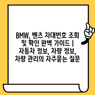 BMW, 벤츠 차대번호 조회 및 확인 완벽 가이드 | 자동차 정보, 차량 정보, 차량 관리