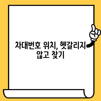 자동차 부품 찾기, 이제 쉽게! | 차대번호 위치 확인 & 자동차 부품 조회 가이드