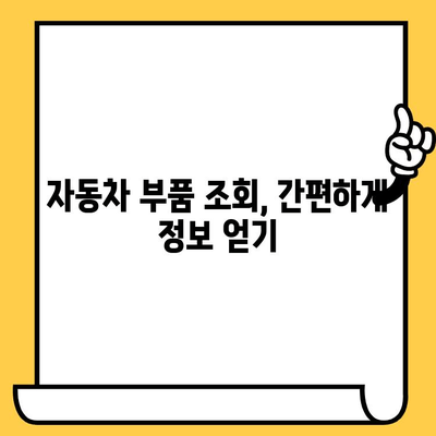 자동차 부품 찾기, 이제 쉽게! | 차대번호 위치 확인 & 자동차 부품 조회 가이드