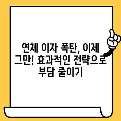 연체된 대출 이자 줄이는 보장 지불 전략| 꿀팁 & 성공 사례 | 연체 대출, 이자 감면, 금융 상담, 부채 해결