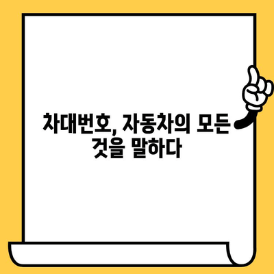 차량 정보의 모든 것| 차대번호 확인 및 의미 완벽 이해하기 | 차량 정보, 차량 조회, 차대번호 해석