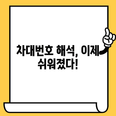 차량 정보의 모든 것| 차대번호 확인 및 의미 완벽 이해하기 | 차량 정보, 차량 조회, 차대번호 해석