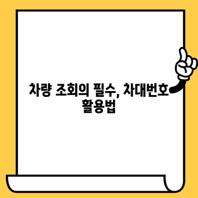 차량 정보의 모든 것| 차대번호 확인 및 의미 완벽 이해하기 | 차량 정보, 차량 조회, 차대번호 해석