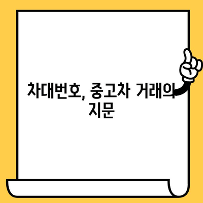 자동차 매매 시 차대번호 확인| 안전한 거래를 위한 필수 가이드 | 중고차, 차량 정보, 사고 이력, 꼼꼼한 검토