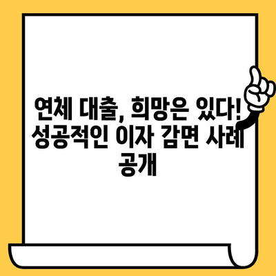 연체된 대출 이자 줄이는 보장 지불 전략| 꿀팁 & 성공 사례 | 연체 대출, 이자 감면, 금융 상담, 부채 해결