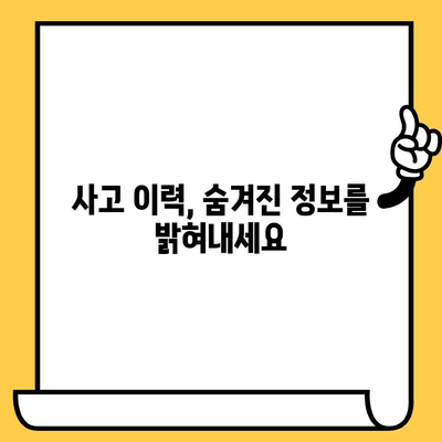 자동차 매매 시 차대번호 확인| 안전한 거래를 위한 필수 가이드 | 중고차, 차량 정보, 사고 이력, 꼼꼼한 검토