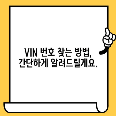 자동차 차대번호 찾는 방법| 위치별 상세 가이드 | 차량 정보, 차대번호 확인, VIN 번호