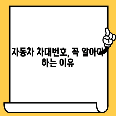 자동차 차대번호 찾는 방법| 위치별 상세 가이드 | 차량 정보, 차대번호 확인, VIN 번호