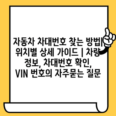 자동차 차대번호 찾는 방법| 위치별 상세 가이드 | 차량 정보, 차대번호 확인, VIN 번호