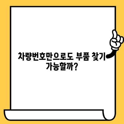 차량번호와 차대번호로 부품 찾기| 간편하고 빠른 조회 방법 | 자동차 부품, 정비, 온라인 조회