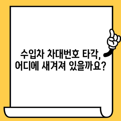 수입차 차대번호 타각| 알아야 할 모든 정보와 주의사항 | 수입차, 차대번호, 타각, 정보, 주의사항, 가이드