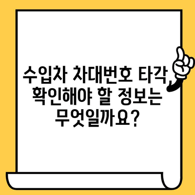 수입차 차대번호 타각| 알아야 할 모든 정보와 주의사항 | 수입차, 차대번호, 타각, 정보, 주의사항, 가이드