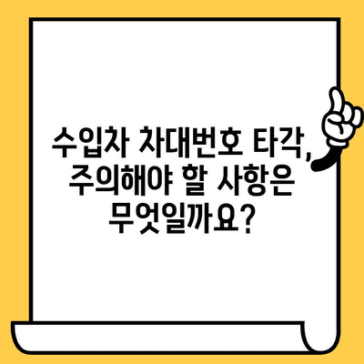 수입차 차대번호 타각| 알아야 할 모든 정보와 주의사항 | 수입차, 차대번호, 타각, 정보, 주의사항, 가이드