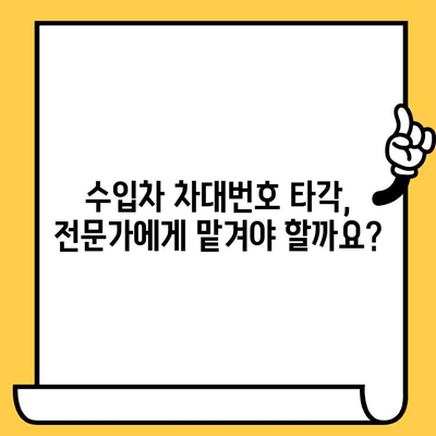 수입차 차대번호 타각| 알아야 할 모든 정보와 주의사항 | 수입차, 차대번호, 타각, 정보, 주의사항, 가이드