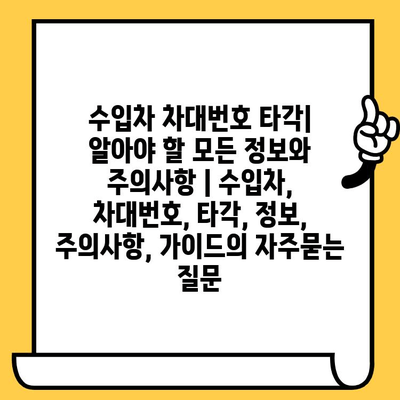 수입차 차대번호 타각| 알아야 할 모든 정보와 주의사항 | 수입차, 차대번호, 타각, 정보, 주의사항, 가이드