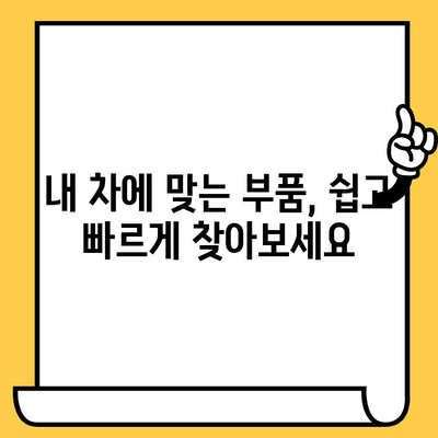 차량번호와 차대번호로 부품 찾기| 간편하고 빠른 조회 방법 | 자동차 부품, 정비, 온라인 조회