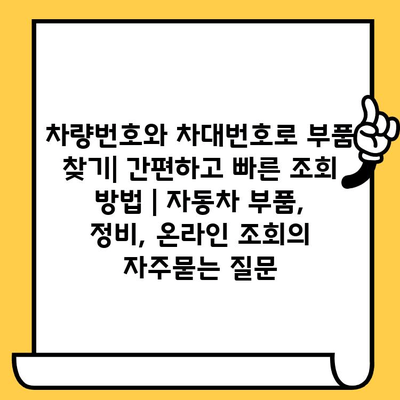 차량번호와 차대번호로 부품 찾기| 간편하고 빠른 조회 방법 | 자동차 부품, 정비, 온라인 조회