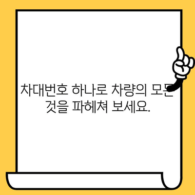 차량 소유권 베일 벗기기| 차대번호로 알 수 있는 모든 것 | 차량 정보, 소유권 확인, 차량 이력