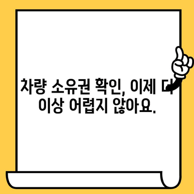 차량 소유권 베일 벗기기| 차대번호로 알 수 있는 모든 것 | 차량 정보, 소유권 확인, 차량 이력